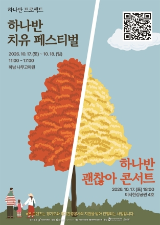 숲에서 쉬고, 자연에 반하다…하남시 ‘하나반 치유 페스티벌’ 개최