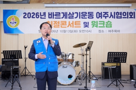 바르게살기운동 여주시협의회, 워크숍 개최