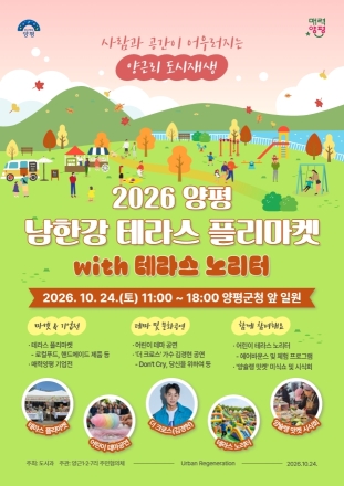 가을빛 물든 남한강변으로 오세요 양평군 테라스 플리마켓 개최