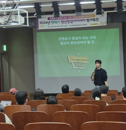 평택시, 2026년 평택시 청년창업도전아카데미 창업명사특강 ‘콘텐츠가 창업이 되는 시대’ 개최