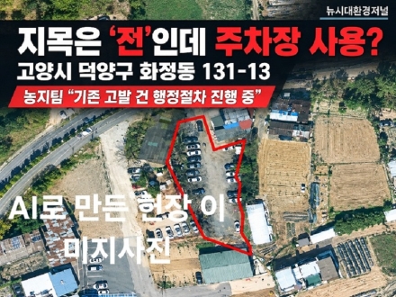 고양시 화정동 ‘전’ 지목 토지, 음식점 주차장 사용 논란…덕양구 “행정절차 진행 중”