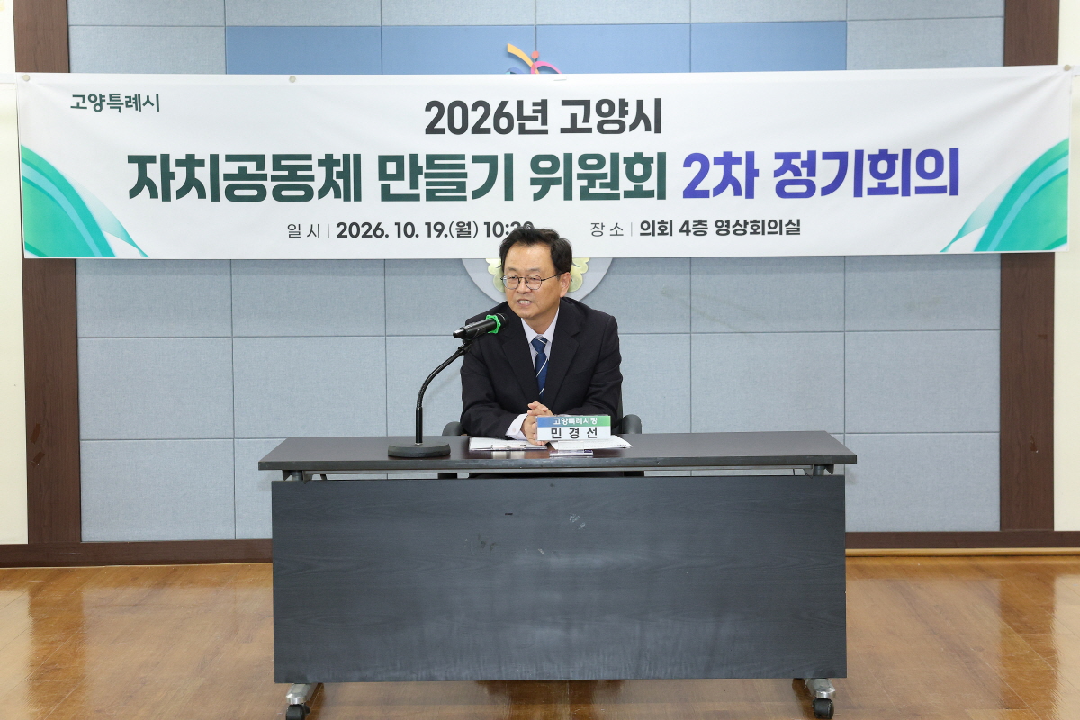 고양시, ‘자치공동체 만들기 위원회’ 새 출발…  민선 9기 고양의 변화, 마을에서 시작한다