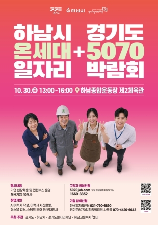 청년부터 어르신까지 한자리에…하남시, ‘온세대’ 일자리박람회 개최