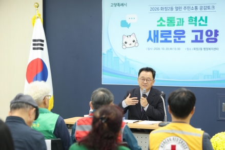 고양시, 화정2동·성사2동서 ‘2026 열린 주민소통 공감토크’ 개최… 생활 밀착형 현안 집중 논의