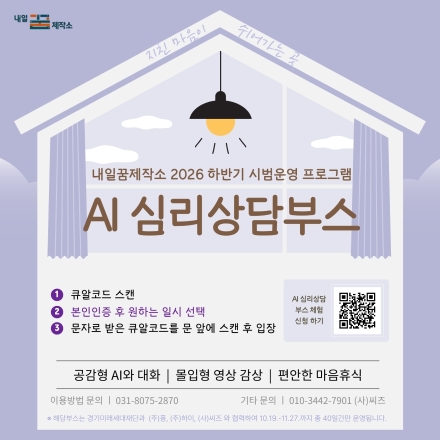 고양특례시, 내일꿈제작소에‘AI 심리상담부스’시범운영