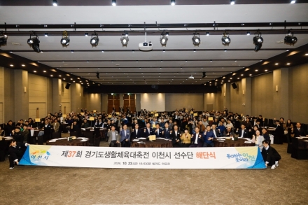 이천시, 「제37회 경기도생활체육대축전」 선수단 해단식 개최