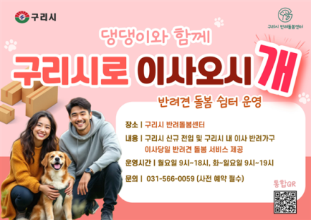 구리시, “이사하는 동안 반려견 돌봐드려요”… ‘구리시로 이사오시개’ 상시 운영