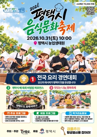 ‘2026 평택시 음식문화축제’ 10월 31일 개최